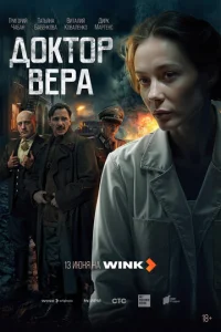 Доктор Вера 4 серия